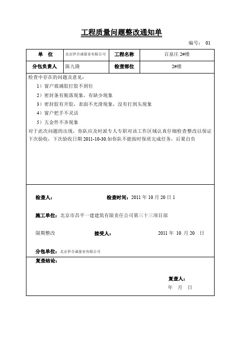 工程质量问题整改通知单