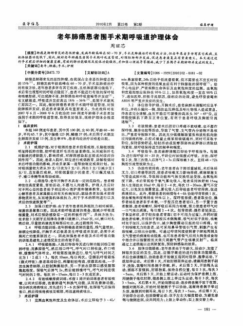 老年肺癌患者围手术期呼吸道护理体会