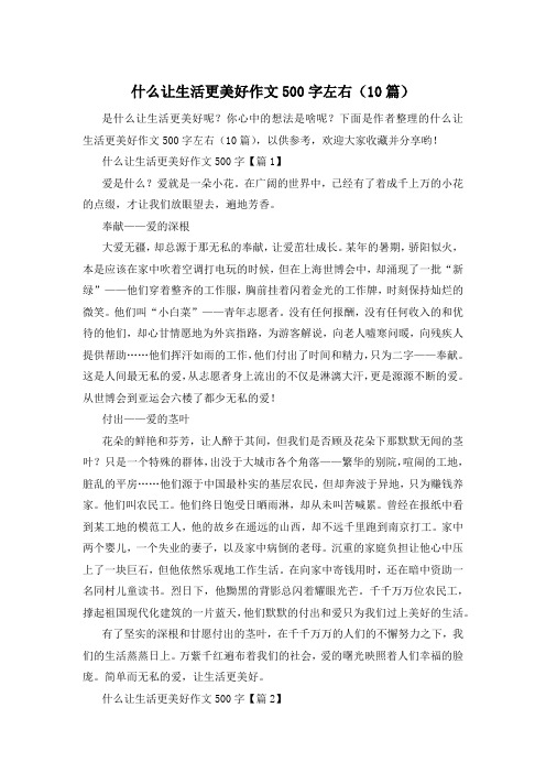 什么让生活更美好作文500字左右(10篇)