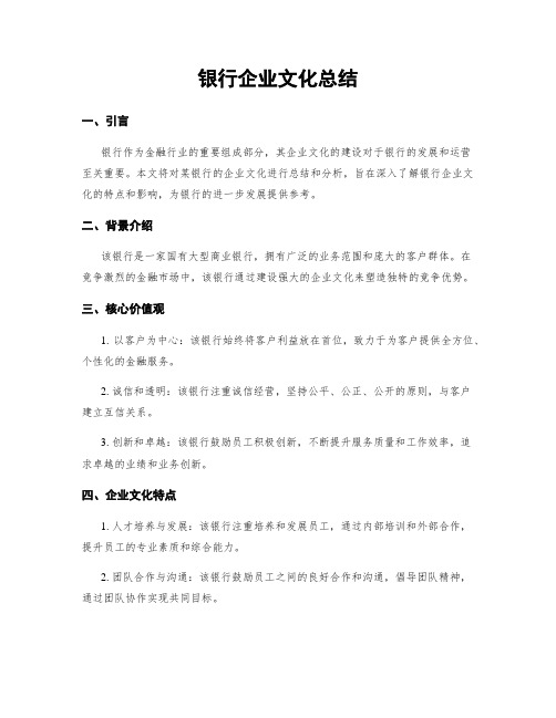 银行企业文化总结