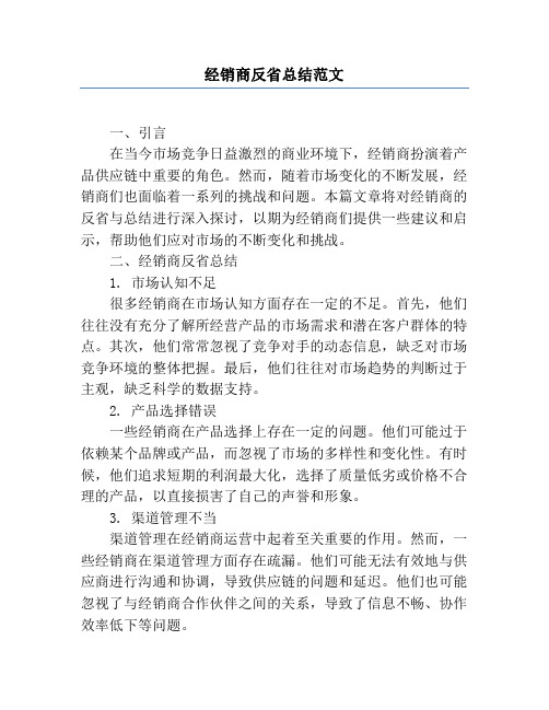 经销商反省总结范文