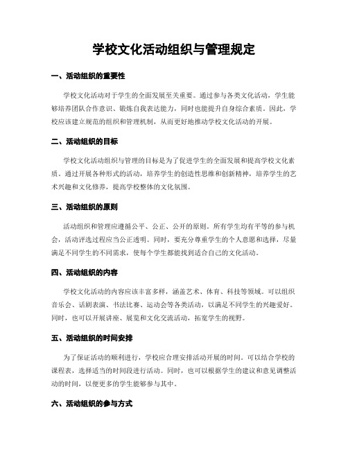 学校文化活动组织与管理规定