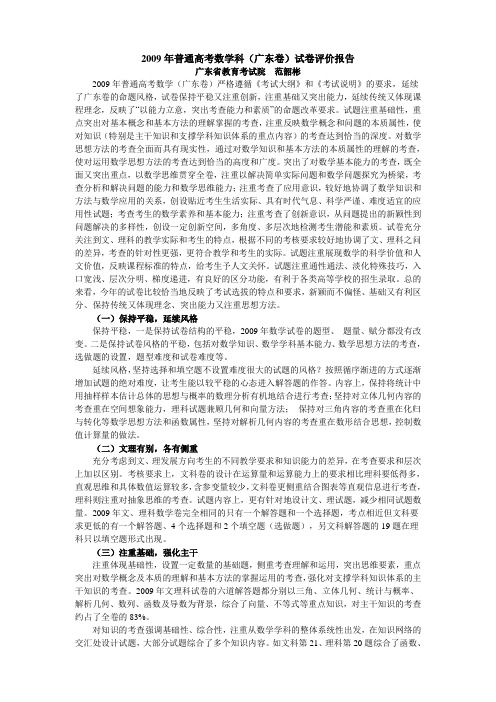 2009年普通高考数学科(广东卷)试卷评价报告