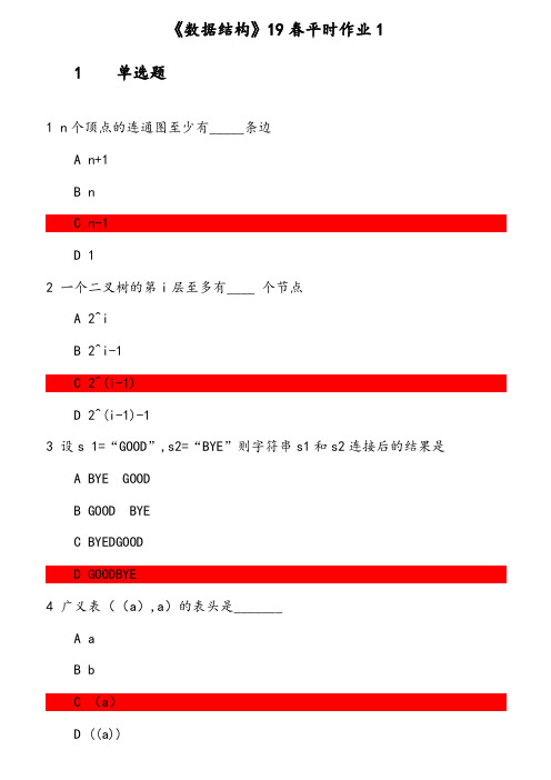 《数据结构》19春平时作业1题目和答案