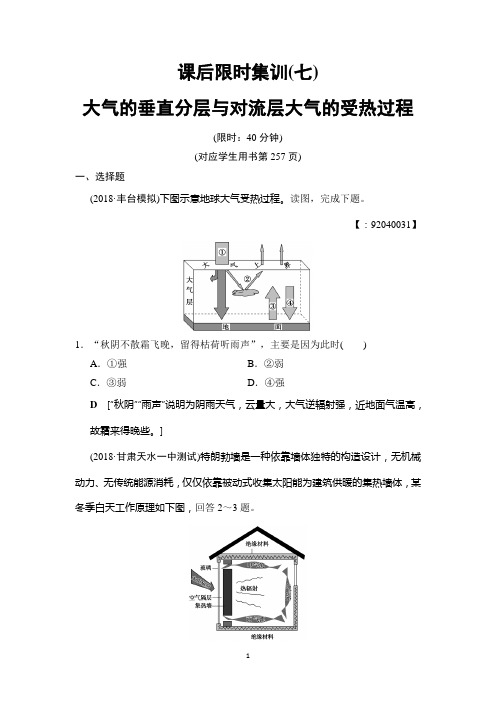 2019版高考地理总复习(湘教版通用)一轮复习练习：课后限时集训7 大气的垂直分层与对流层大气的受热过程