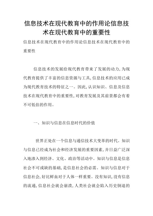 信息技术在现代教育中的作用论信息技术在现代教育中的重要性