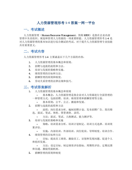 人力资源管理形考1-4答案一网一平台