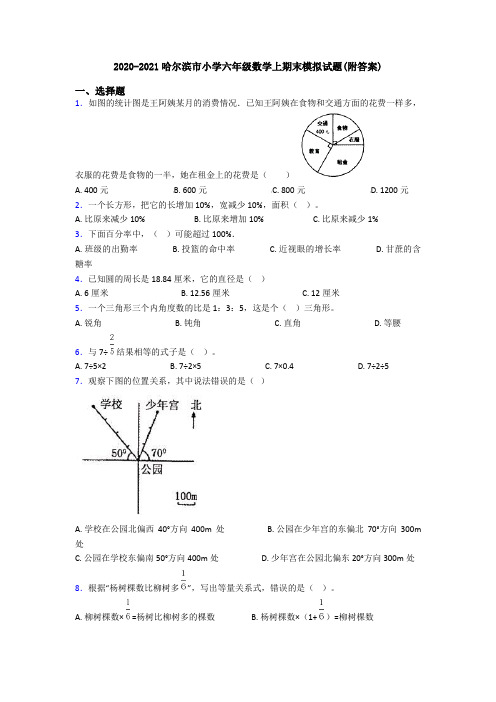 2020-2021哈尔滨市小学六年级数学上期末模拟试题(附答案)