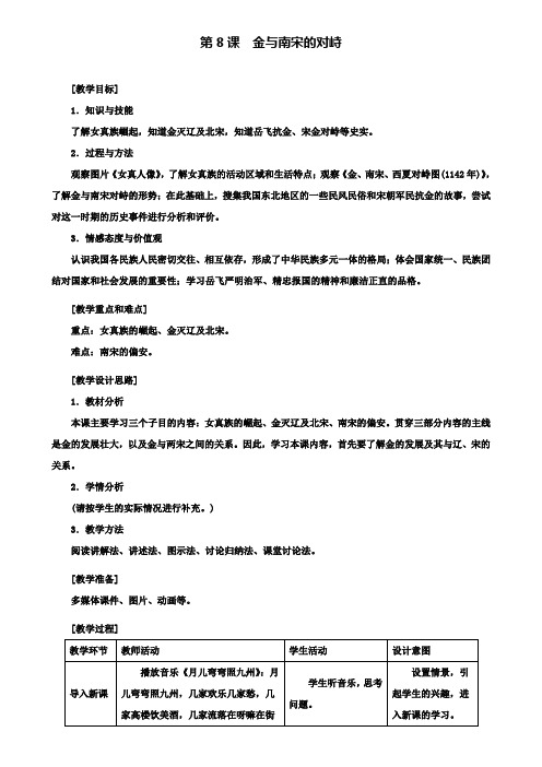 七年级历史下册第8课金与南宋的对峙教案新人教版