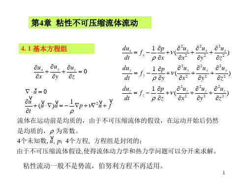 ch4-1平板间流体的流动解析