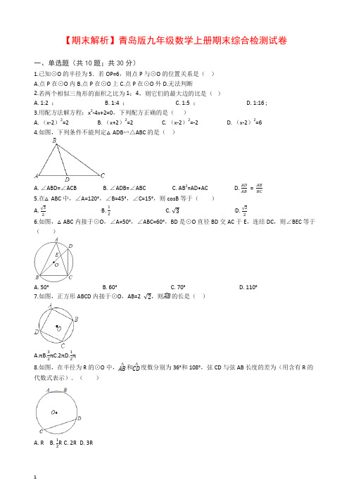 【最新】2019秋青岛版九年级数学上册期末综合检测试卷(学生用).docx