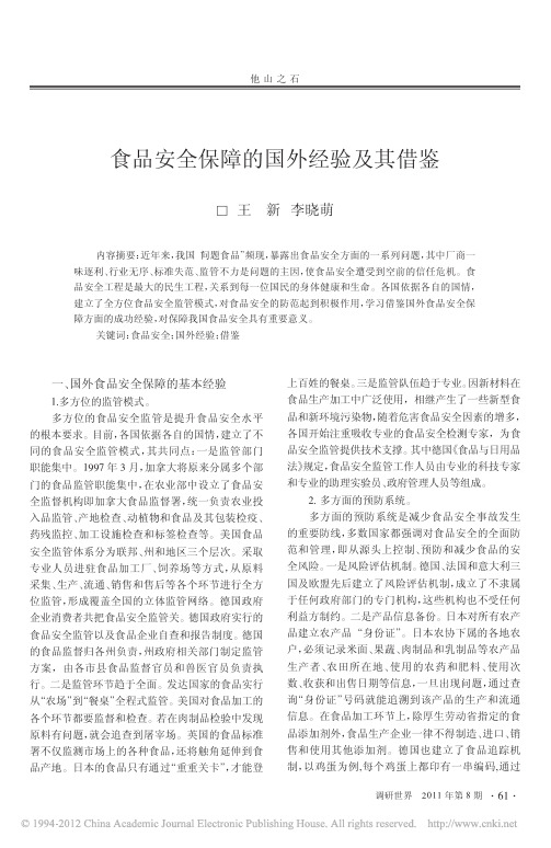 食品安全保障的国外经验及其借鉴_王新