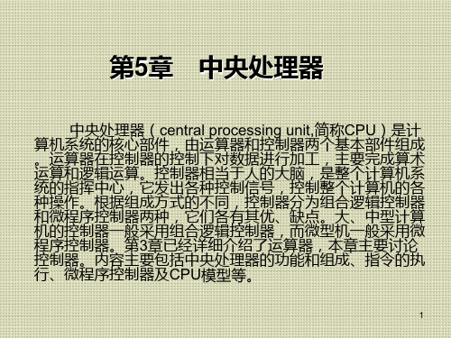 计算机组成原理第5章 中央处理器