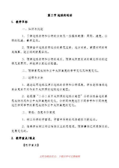 (最新整理)1.3地球的运动_教学设计_教案.doc