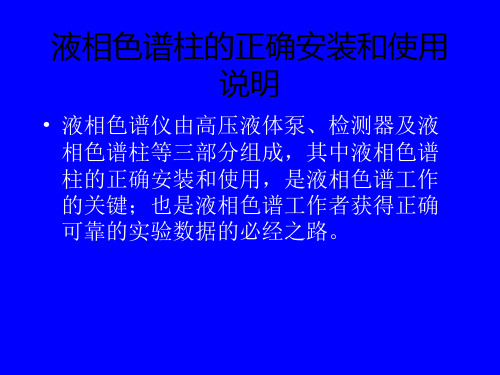 2液相色谱柱的正确安装和使用说明