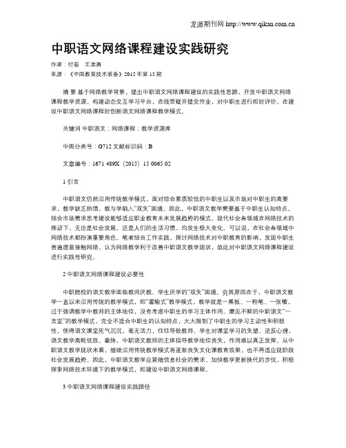 中职语文网络课程建设实践研究