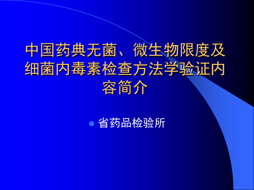 无菌、微生物限度、细菌内毒素方法学验证