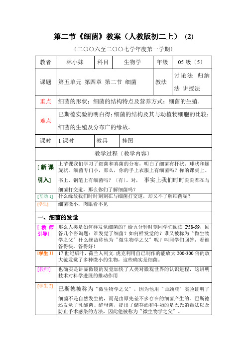 第二节《细菌》教案(人教版初二上) (2)