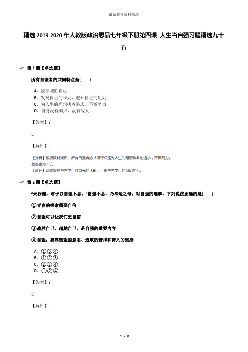 精选2019-2020年人教版政治思品七年级下册第四课 人生当自强习题精选九十五