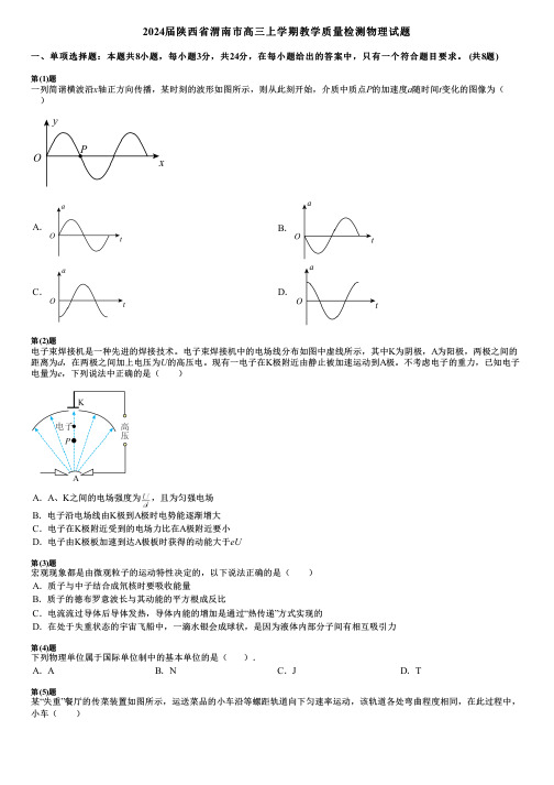 2024届陕西省渭南市高三上学期教学质量检测物理试题