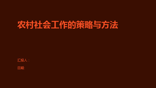 农村社会工作的策略与方法