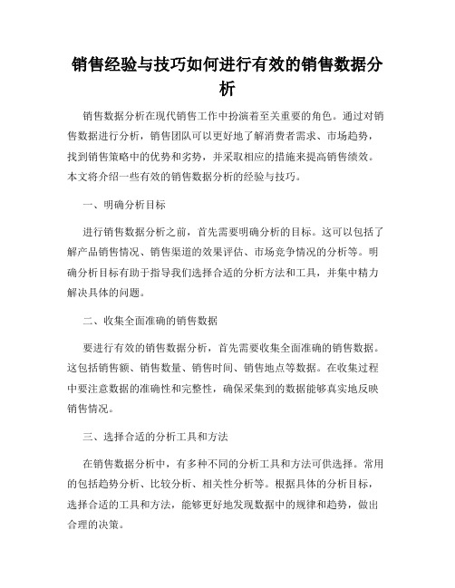 销售经验与技巧如何进行有效的销售数据分析