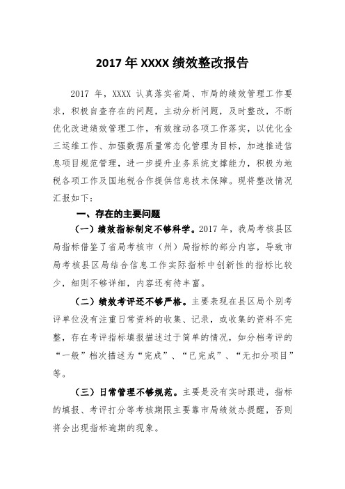 2017年XXX绩效整改报告