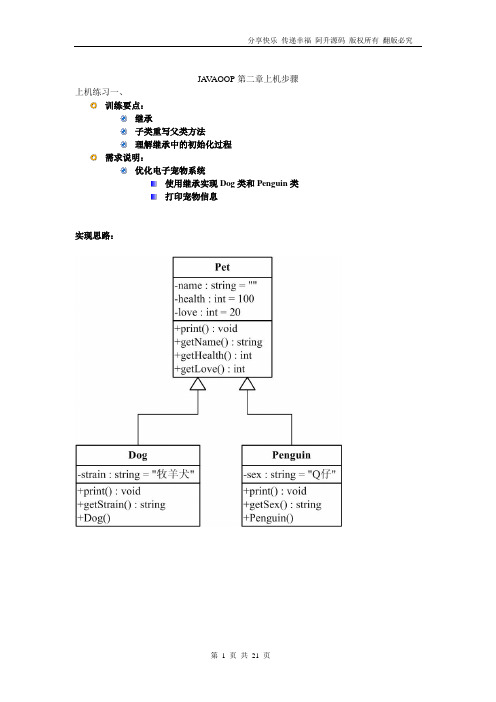 使用Java实现面向对象编程2、第二章-继承(上机实操手册)