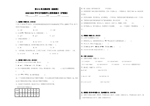 2023-2024学年上海小学五年级上学期数学教材同步练习 第3-4单元测试题(基础卷)