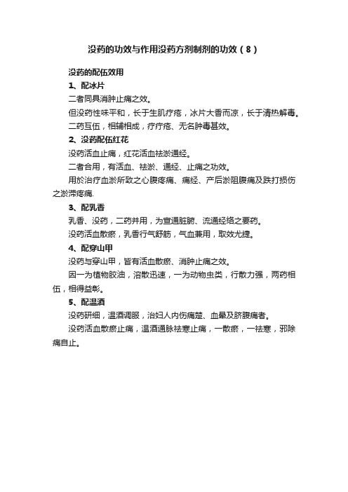 没药的功效与作用没药方剂制剂的功效（8）