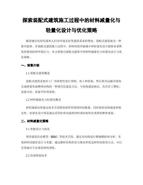 探索装配式建筑施工过程中的材料减量化与轻量化设计与优化策略