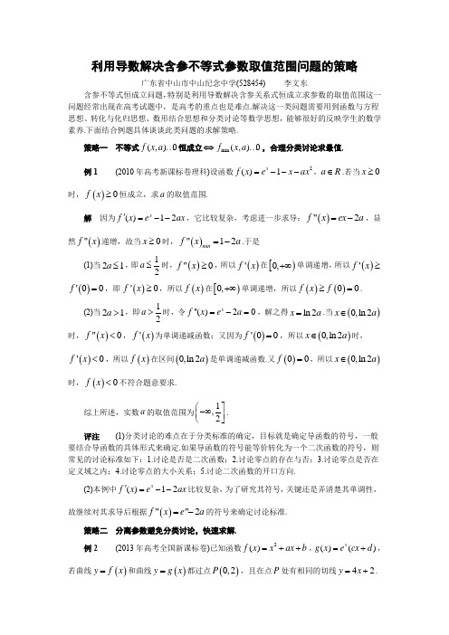 利用导数解决含参不等式参数取值范围问题的策略_李文东