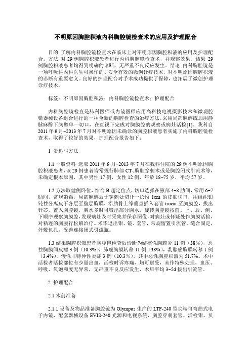 不明原因胸腔积液内科胸腔镜检查术的应用及护理配合