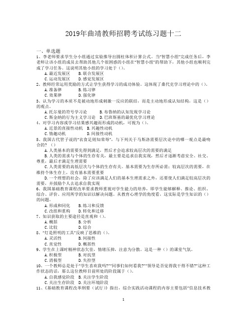 2019年曲靖教师招聘考试练习题十二