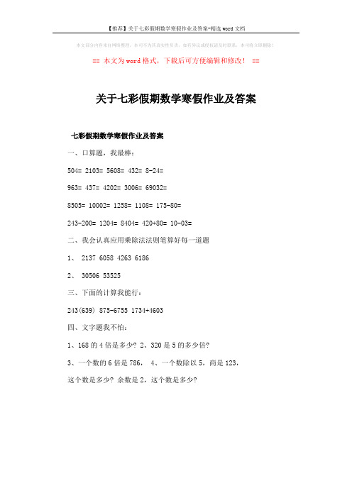 【推荐】关于七彩假期数学寒假作业及答案-精选word文档 (1页)