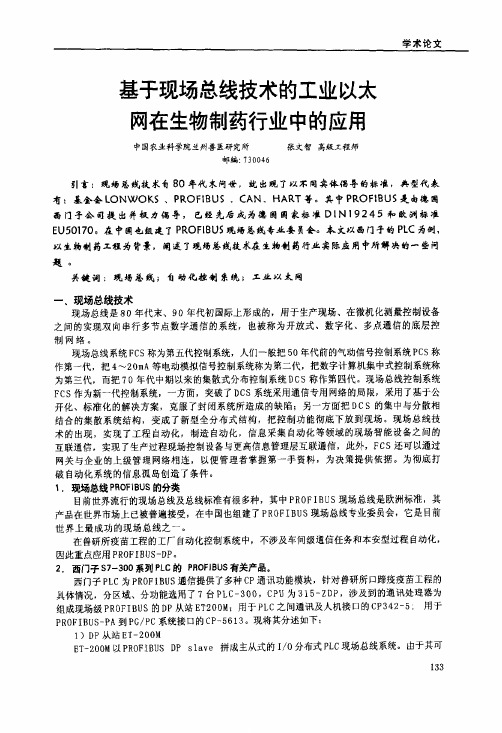 基于现场总线技术的工业以太网在生物制药行业中的应用