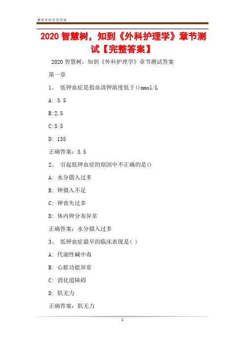 2020智慧树,知到《外科护理学》章节测试【完整答案】