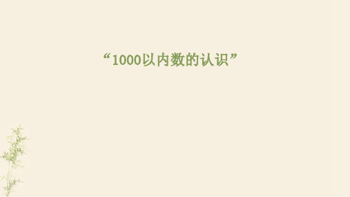 特殊教育《1000以内数的认识》说课课件