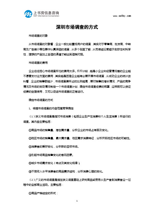 深圳市场调查的方式-上书房信息咨询