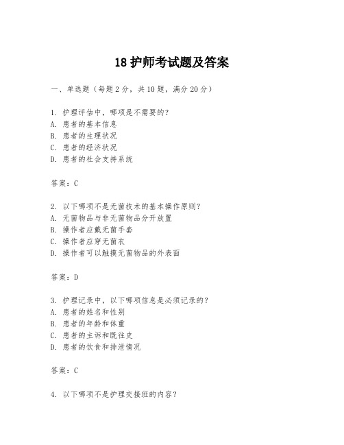 18护师考试题及答案