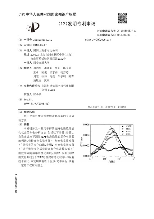 用于评估XLPE电缆绝缘老化状态的介电分析方法[发明专利]