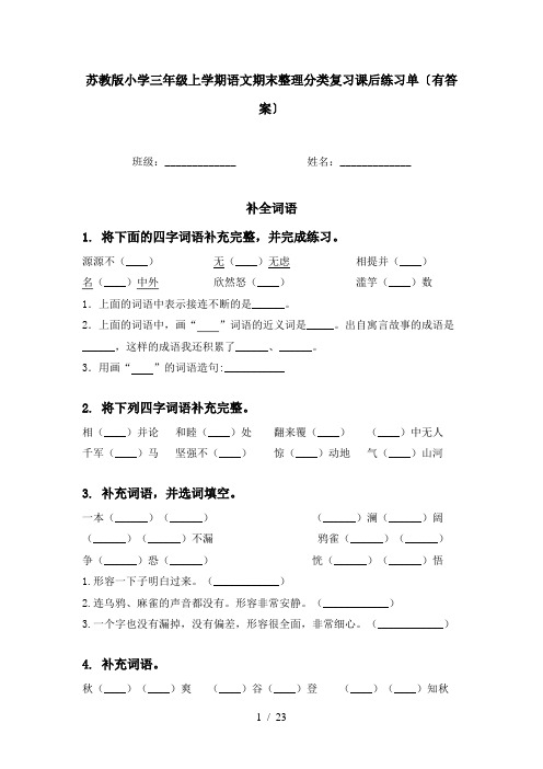 苏教版小学三年级上学期语文期末整理分类复习课后练习单〔有答案〕