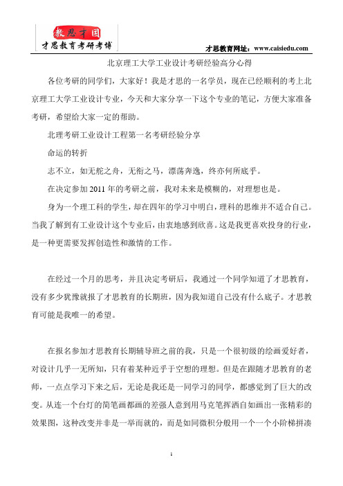 北京理工大学工业设计考研经验高分心得