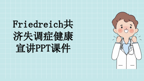 Friedreich共济失调症健康宣讲PPT课件