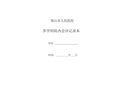 多学科会诊记录本