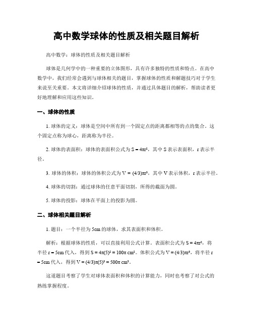 高中数学球体的性质及相关题目解析