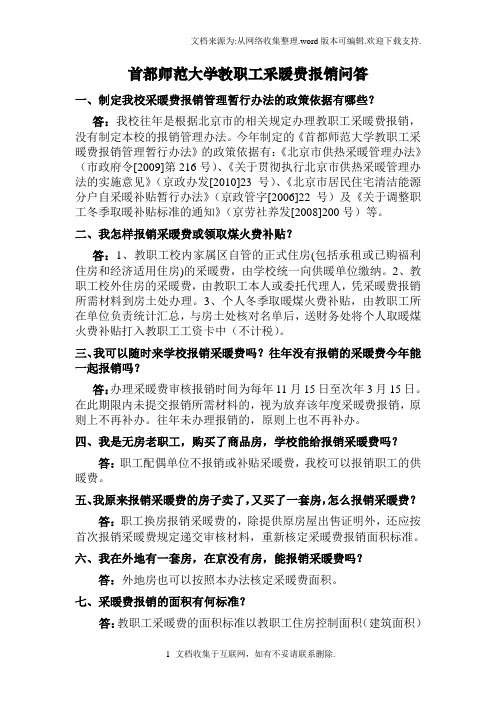 首都师范大学教职工采暖费报销问答