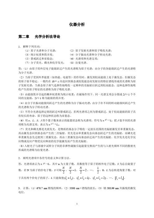 分析化学习题答案 下册 第三版高等教育出版社 华中师范大学 陕西师范大学 东北师范大学 编