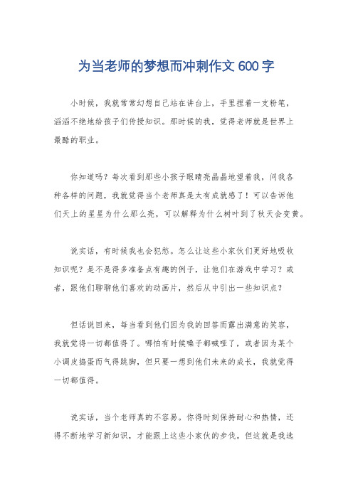 为当老师的梦想而冲刺作文600字