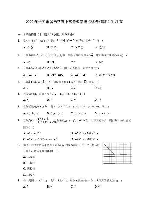 2020年六安市省示范高中高考数学模拟试卷(理科)(1月份)(含答案解析)